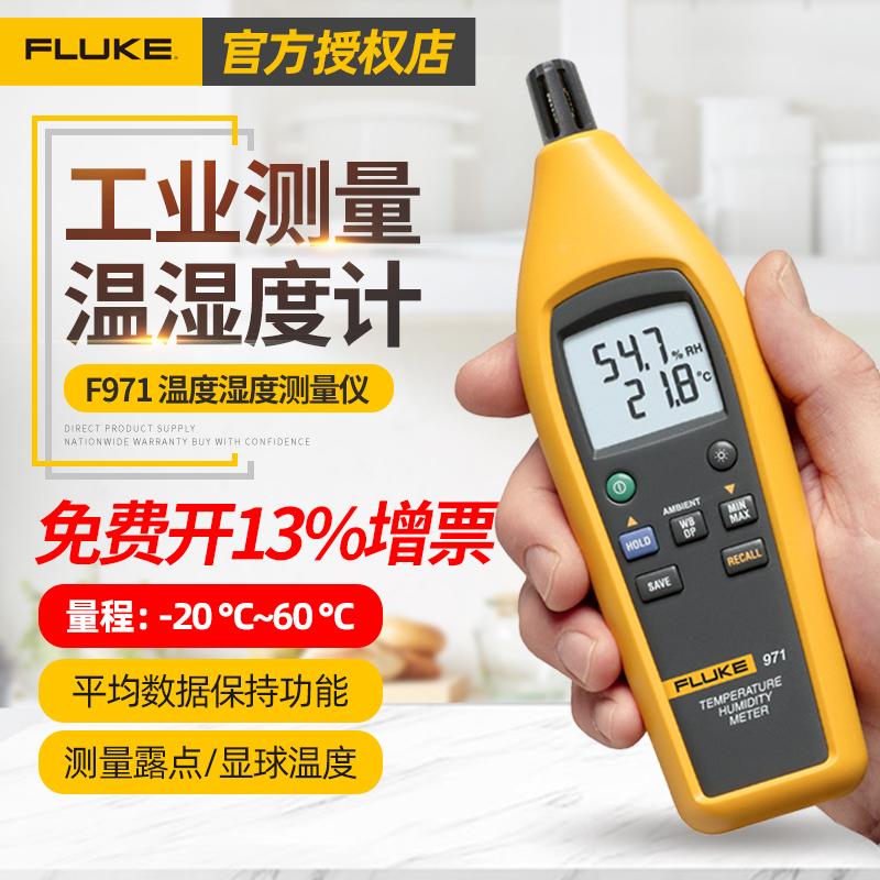 福禄克fluke971工业温湿度检测测量仪室内环境温湿度计温度计F971