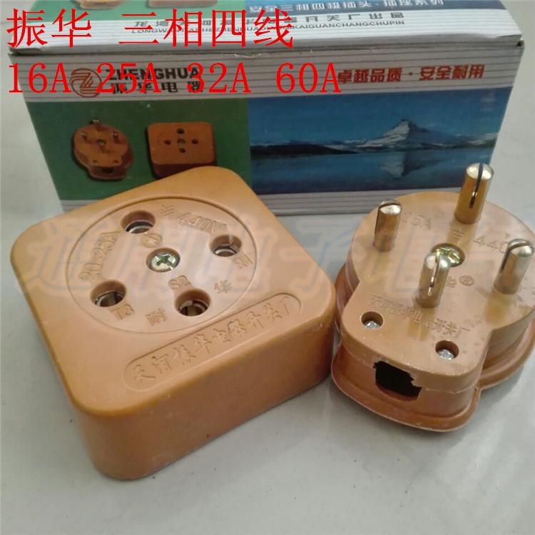 振华 华峰 三相四线 插头插座 玻璃钢16A 25A 32A 60A 大电流全铜