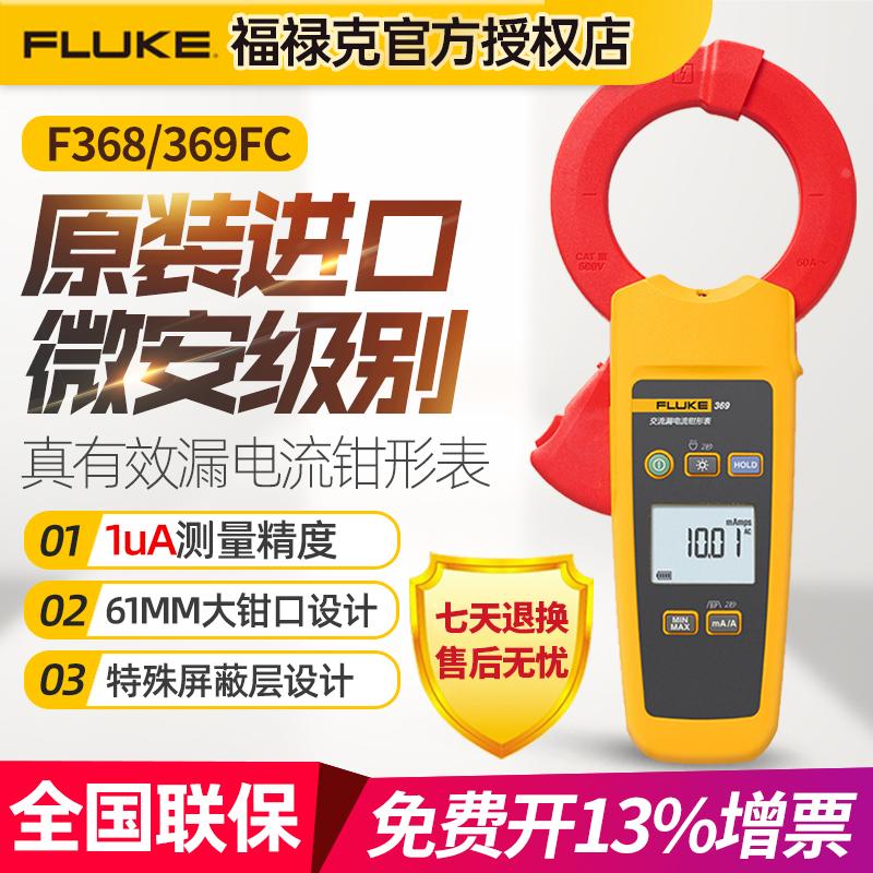 Fluke福禄克F368/369交流真有效值漏电流数字钳形表万用表大钳口