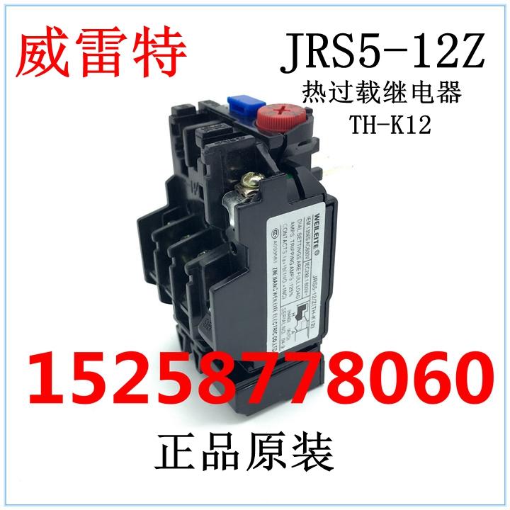 威雷特电气 WEILEITE 热过载继电器JRS5-12/Z(TH-K12) 5A 4-6A