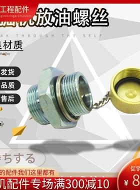 挖掘机VOL放油开关沃尔沃EC210/140/290/360/240油底壳螺丝放油阀