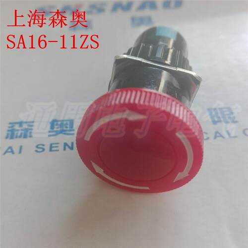 上海森奥 急停按钮开关SA16-11ZS 开孔16mm急停开关 旋转急停开关
