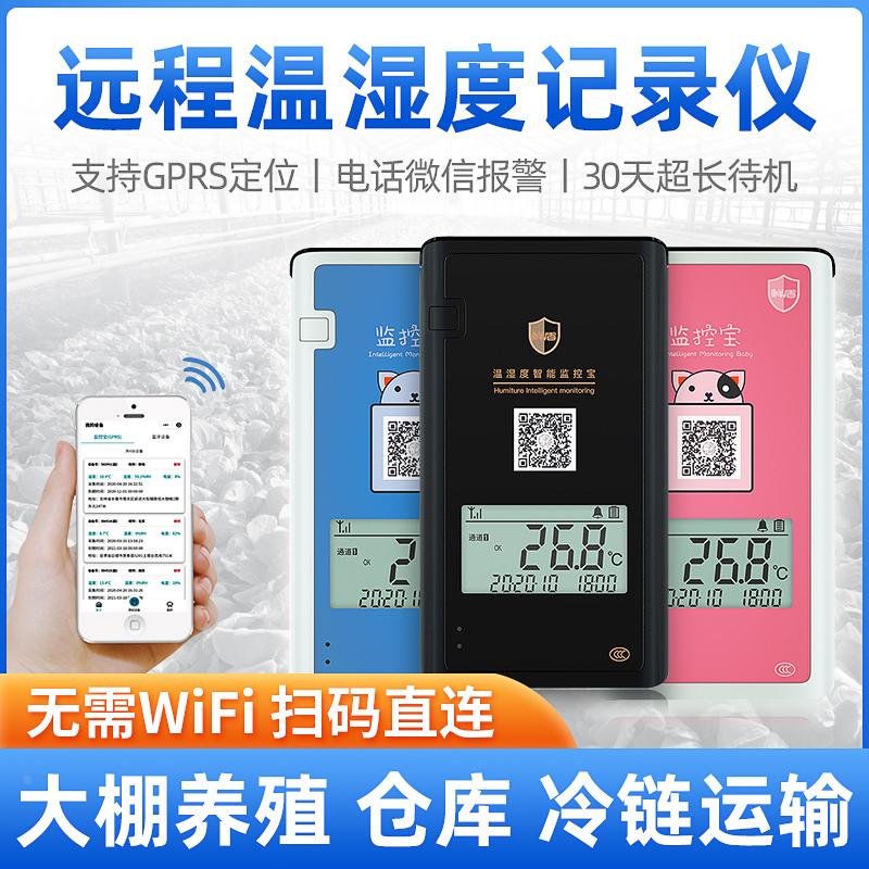 冷库远程温湿度计手机报警养殖温度传感器冷链运输监控大棚温度计