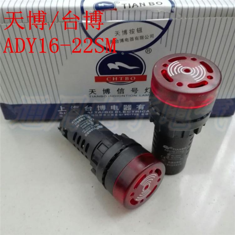 天博/台博ADY16-22SM蜂鸣器 声光 闪光蜂鸣器 380V 220V 24V 12V