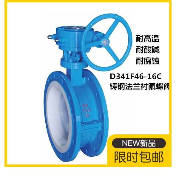 D341F46-16C涡轮全衬四氟铸钢法兰蝶阀DN5065 80 100 125 150 200