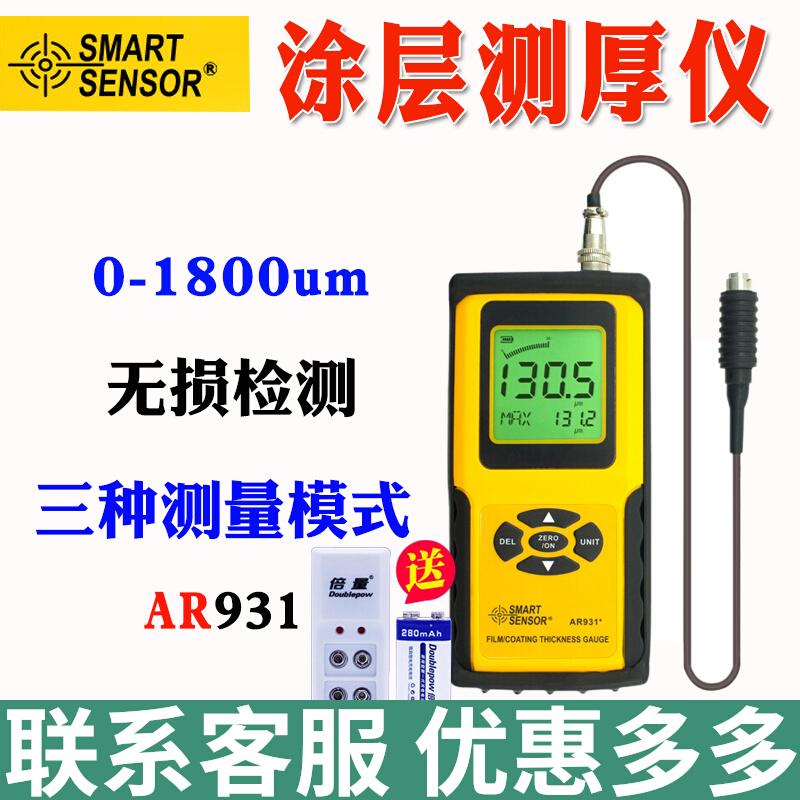 希玛AR931+分体式铁基涂层测厚仪数显高精度汽车漆膜油漆厚度检测