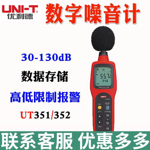 优利德UT351/UT352声级计噪音计噪音仪分贝计 噪声音量测试器
