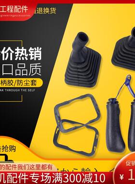 挖机手柄胶270适用于小松120 200 210 350 450-6-7-8操纵杆防尘套