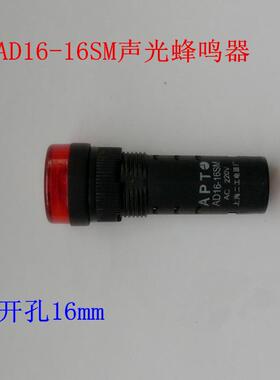 AD16-16SM蜂鸣器 闪光声光报警器蜂鸣器12V24V36V110V220V380V
