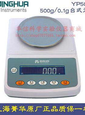 上海菁海菁华 YP501N 电子天平500g/0.1g台式天平十分之一 电子秤