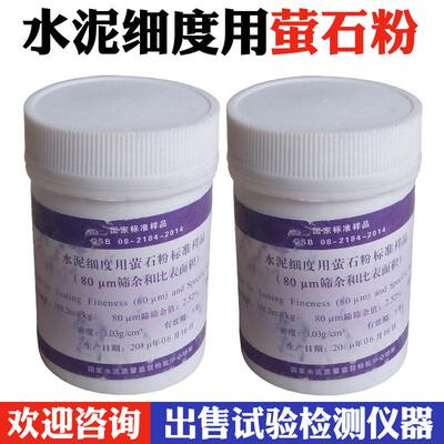 水泥细度用萤石粉标准样品(80um筛余和比表面积)标准样品 200g/瓶