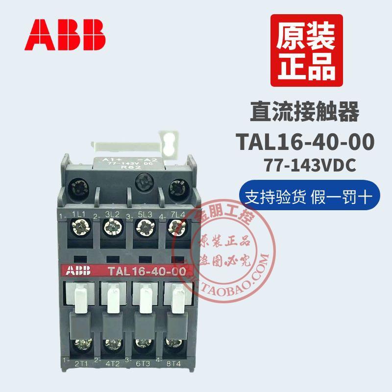 原装ABB 直流接触器 TAL16-40-00 77-143VDC 电梯接触器
