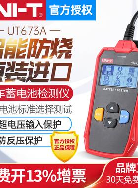 优利德汽车蓄电池检测仪电动车12V24V电瓶充电测试UT673A/675A