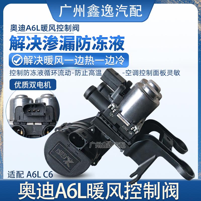 适配奥迪A6 A6L C6暖水阀暖风阀s6暖风水泵暖风开关控制器调节器