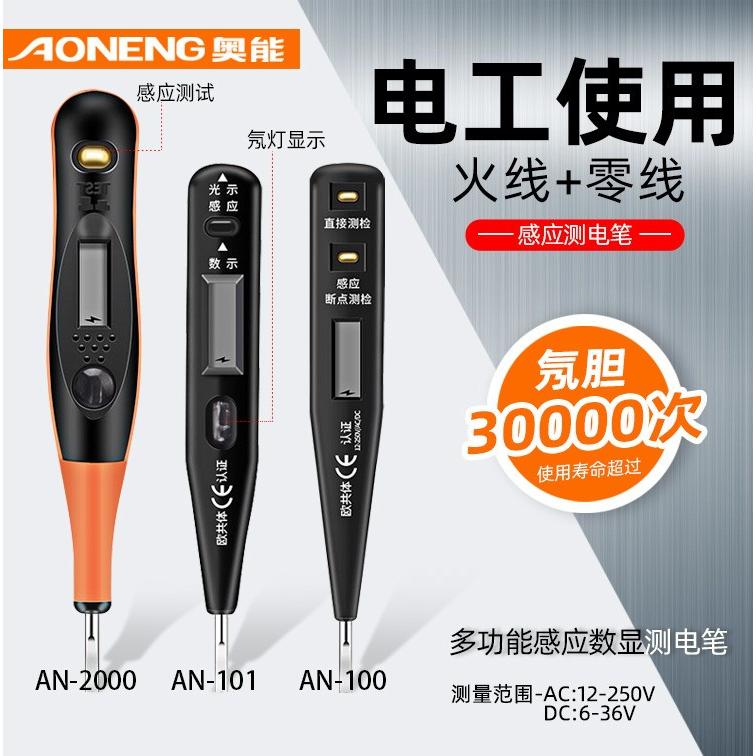 奥能精工AN-2000数显测电笔 感应测AN101电笔 测电笔AN-100测电笔