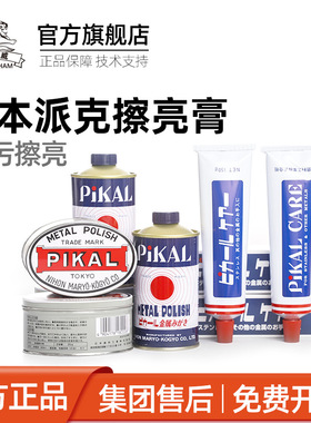 日本进口PIKAL CARE金属擦亮膏划痕修复抛光除锈擦铜皮卡研磨膏