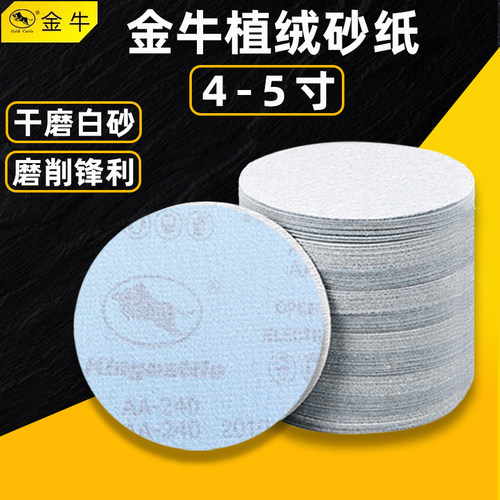 金牛植绒砂纸10片装圆盘砂纸墙面打磨机砂纸白干磨自粘沙纸沙皮