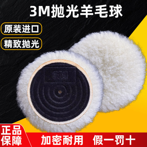正品3M抛光羊毛球 85078羊毛轮 3寸5寸羊毛棉球盘 汽车高密度镜面