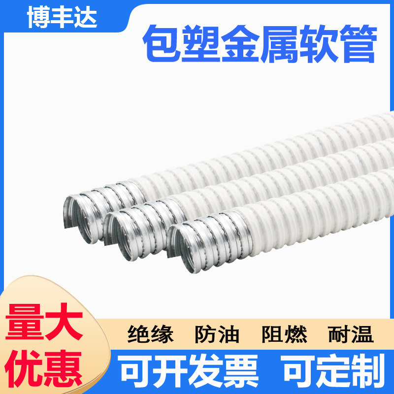 好货白色包塑金属软管波纹管电线金属穿线螺纹蛇皮管家用阻燃防火