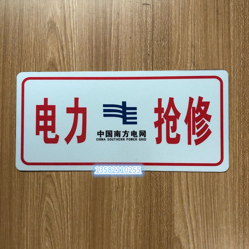 好货电力抢修牌车用电力工程车车牌铝反光牌南方电网国家电网标牌