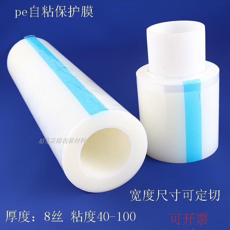 好货8丝pe保护膜自粘透明亚克力不锈钢贴膜胶带低高粘玻璃塑料 包