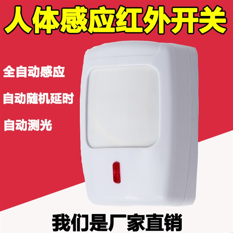好货人体红外感应开关感应器大功率智能楼道门传感器延时光控角度