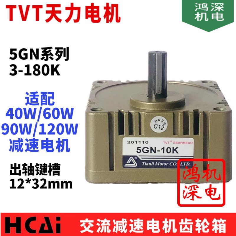 5GN-3K/5GN-180K 40W60W90W5GN交流减速电机齿轮箱 TVT天力电机