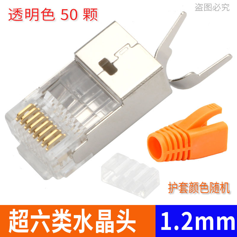 超6六类水晶头RJ45屏蔽千兆网络网线接头带尾夹孔径1.2mm镀金50U