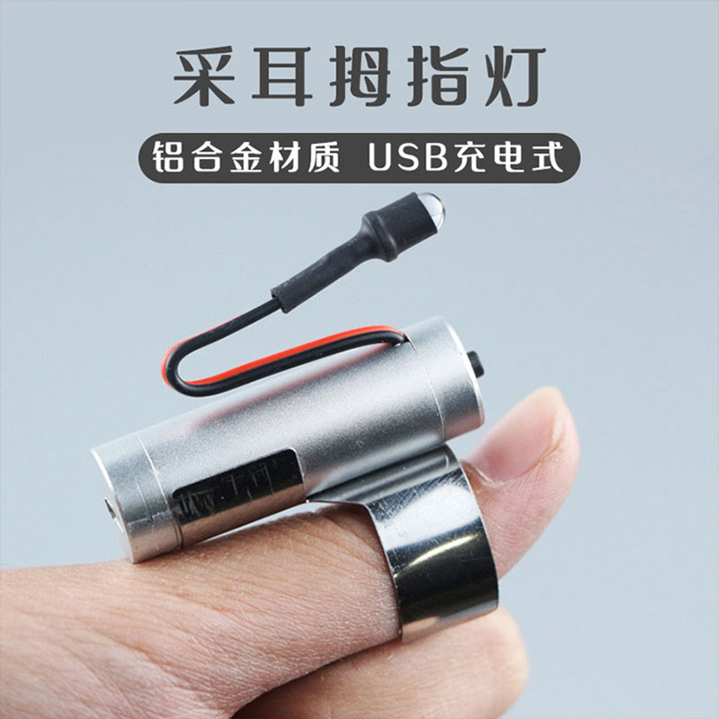 好货专业采耳拇指灯手指灯掏耳朵探照专用工具USB充电发光手握聚