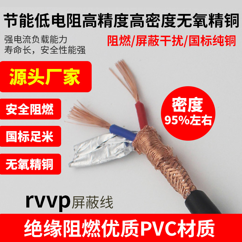 高密度RVVP2 3 4芯5屏蔽线0.5平方0.75信号线1阻燃1.5控制电线2.5