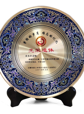 景泰蓝铜盘纪念品定制光荣退休荣休周年纪念盘入职礼物荣誉感谢牌
