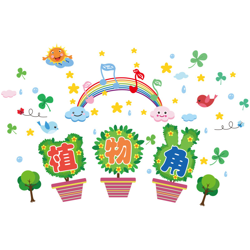 好货幼儿园区角环创植物角区域布置阅读区图书卫生角教室装饰文化
