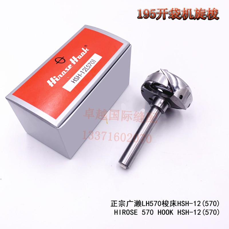 广濑 195 235 开袋机 旋梭  梭头 HSH-12(570)  164-21760  包邮
