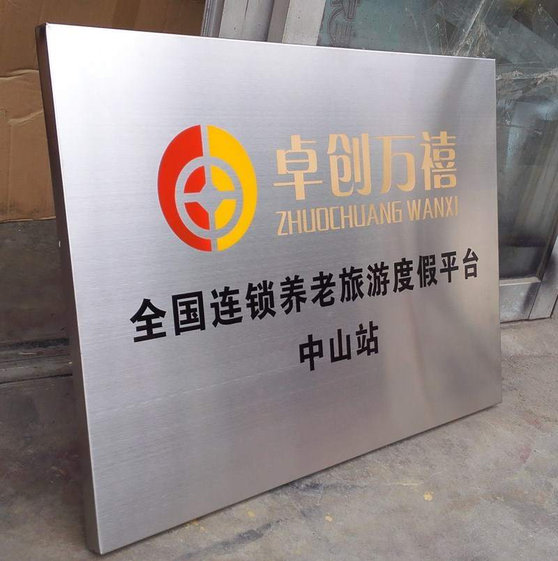 好货定制不锈钢牌 腐蚀牌 公司牌 广告牌 铜牌 标牌 铁牌 门牌招