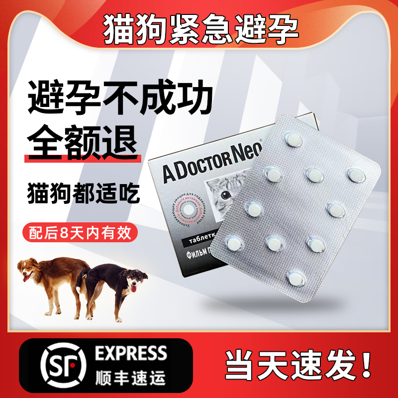 宠物避孕药狗狗事后紧急母狗长效绝育防发情打胎猫咪禁情犬猫通用