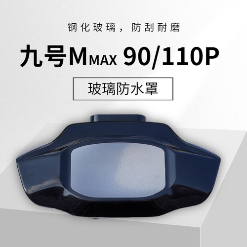 好货九号电动车机械师MMAX85C95C90110P中控仪表盖玻璃防水改装配