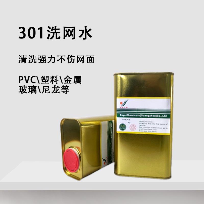 好货丝网印刷专用油墨清洗剂丝印301环保高效清洗油墨溶剂1kg装