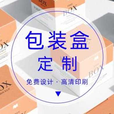 好货厂促厂销纸盒子订做包装盒定制小批量化妆品定做白卡纸印产品