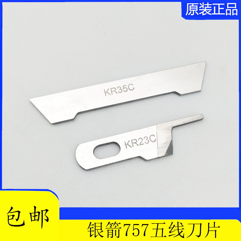 好货KR35C KR23C上下刀 强信银箭757五线刀片拷边机 锁边机 包缝