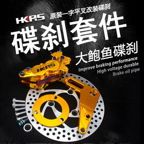 好货HKRS电摩后碟刹改装鬼火小龟战速猴子刹车总成套件对四大鲍鱼