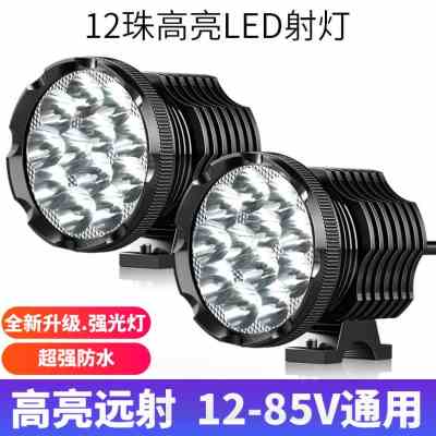 好货新品电动车灯外置前大灯强光改装超亮铺路灯摩托车射灯12v60v