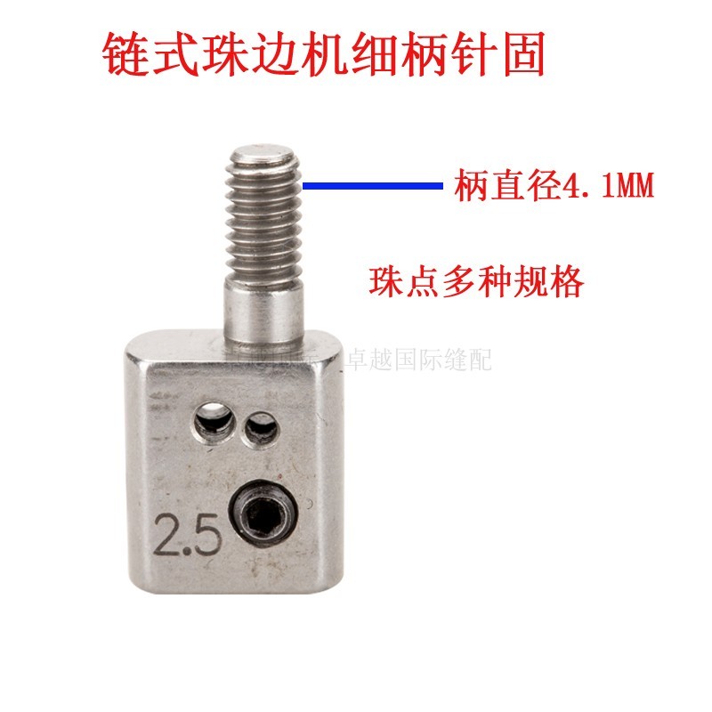 链式贡针 珠边机 细 粗柄 针固 针夹 柄粗为4.1  4.8MM 新品 配件