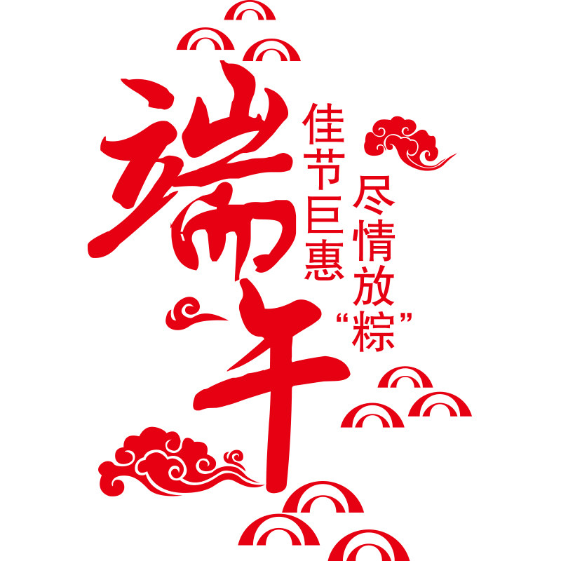好货端午节店铺布置装饰橱窗玻璃门贴纸贴画窗花贴窗贴幼儿园主题