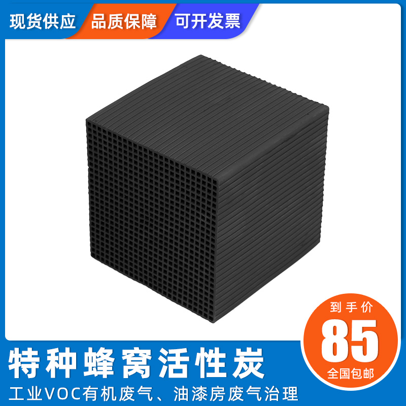 工业废气处理蜂窝状活性炭方块砖喷漆房过滤鱼缸净化防水蜂窝炭块