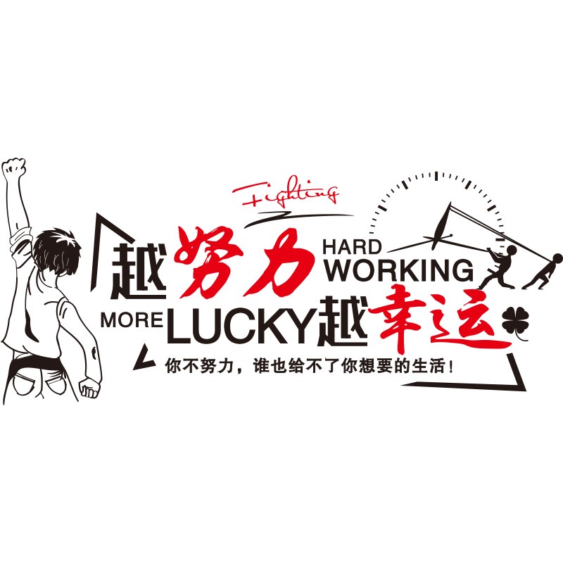 好货创意励志墙贴画海报贴纸男生宿舍寝室墙壁纸自粘卧室装饰房间