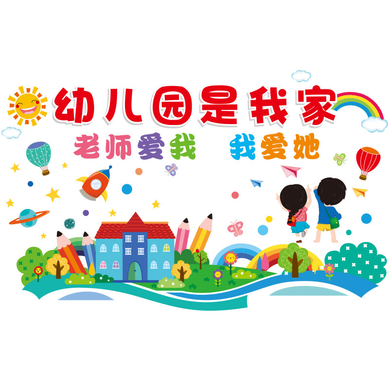 好货幼儿园主题墙墙贴墙面装饰窗户玻璃门贴纸儿童贴画卡通双面小