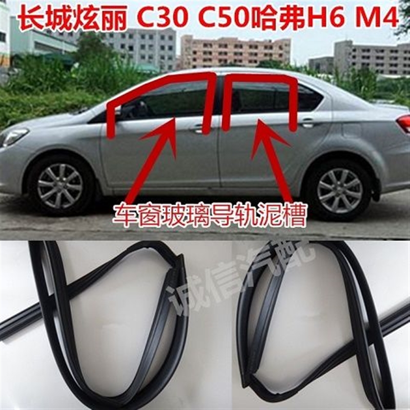 长城炫丽腾翼C30C50哈弗H6M4车门玻璃泥槽玻璃导槽密封条车窗胶条