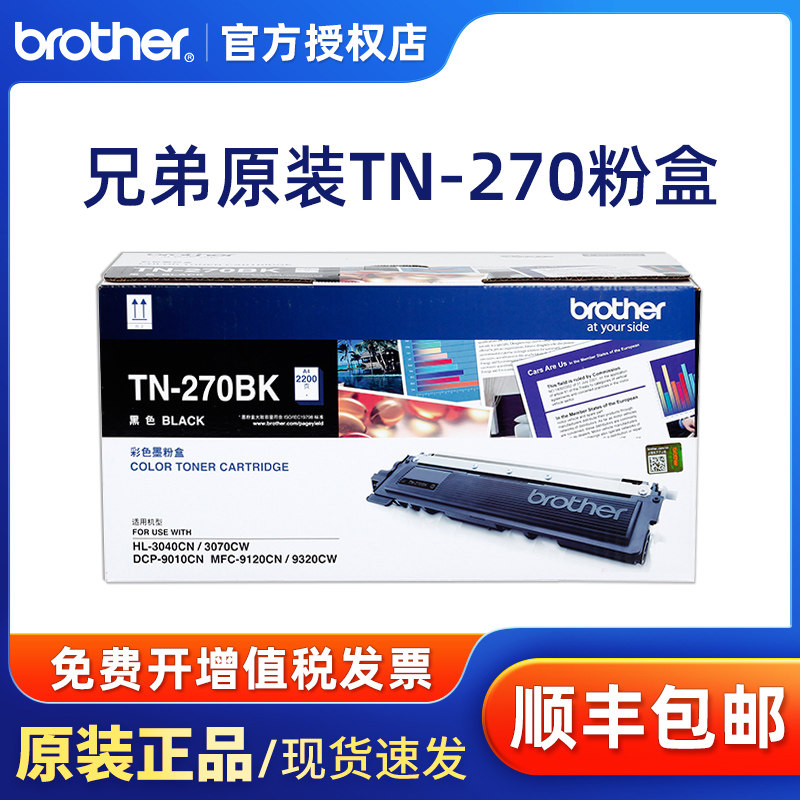 原装兄弟TN-270BK黑色粉盒 彩色 DCP-9010CN MFC-9120 MFC-9320CW