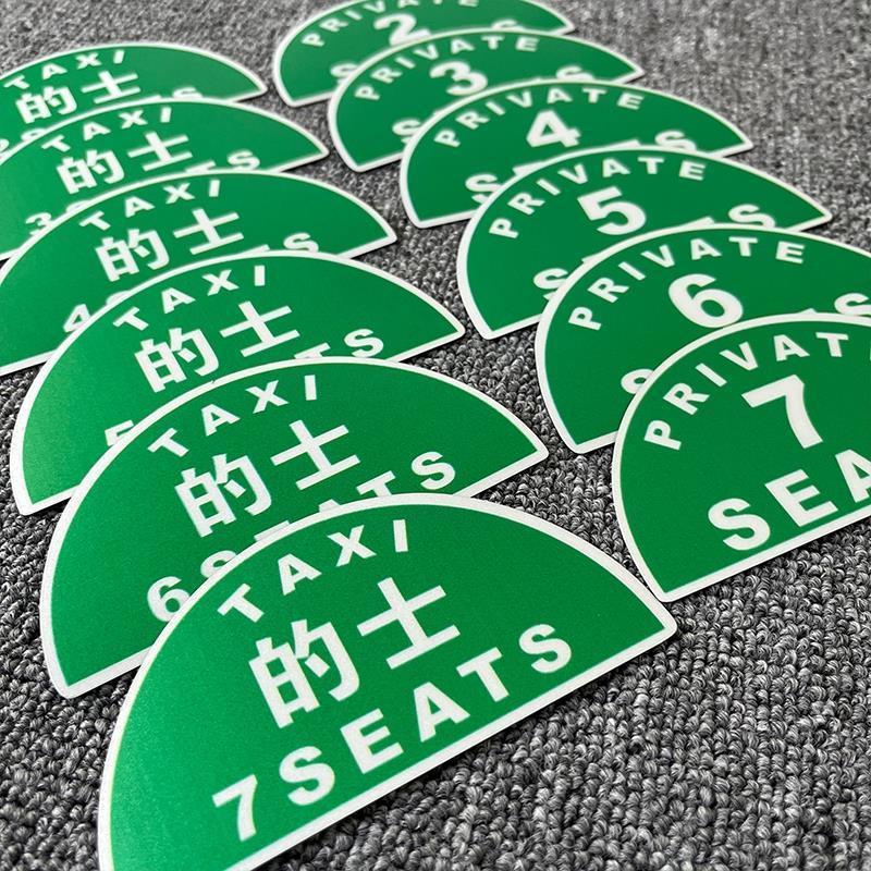 香港的士TAXI计程车个性改装贴纸2座7座定员限乘人数提示港式车贴