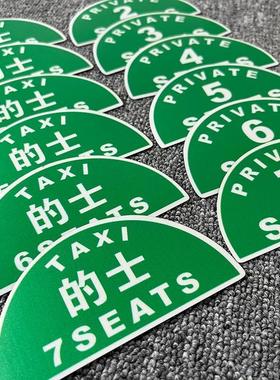 香港的士TAXI计程车个性改装贴纸2座7座定员限乘人数提示港式车贴